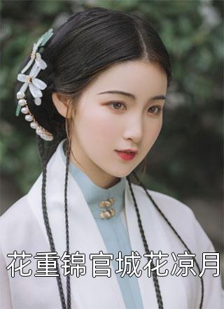 豪门妻子要给初恋生孩子，我直接软饭硬吃全章节