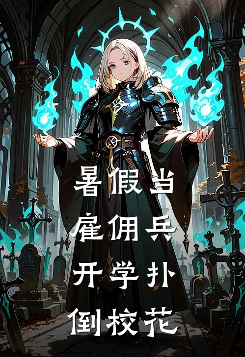 暑假当雇佣兵，开学扑倒校花