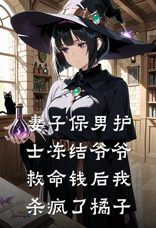 妻子保男护士冻结爷爷救命钱后我杀疯了 橘子