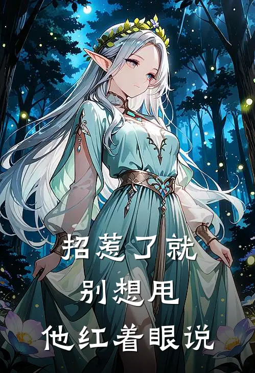 招惹了就别想甩，他红着眼说