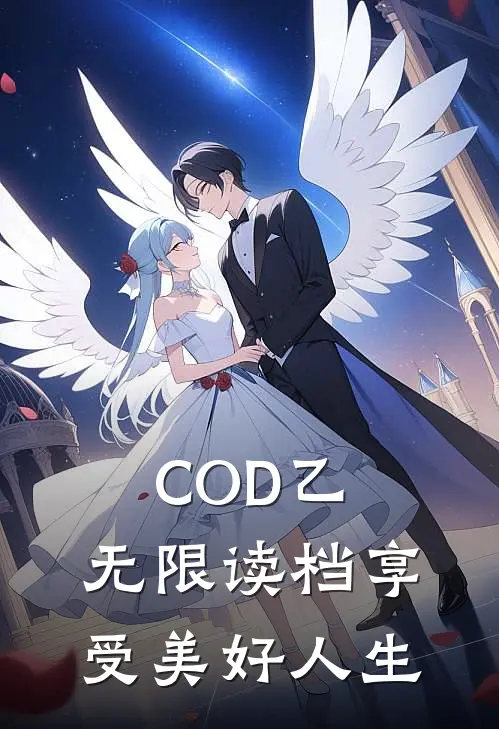 COD乙：无限读档享受美好人生